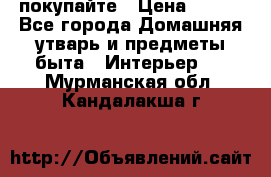 покупайте › Цена ­ 668 - Все города Домашняя утварь и предметы быта » Интерьер   . Мурманская обл.,Кандалакша г.